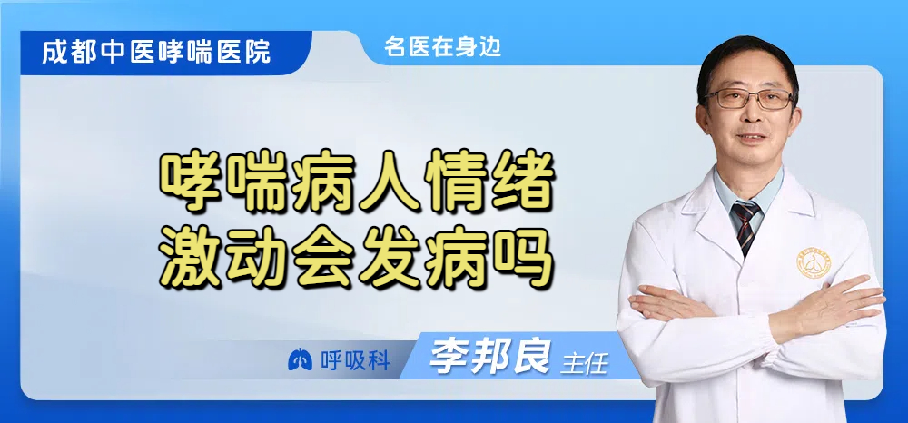 哮喘病人情绪激动会发病吗