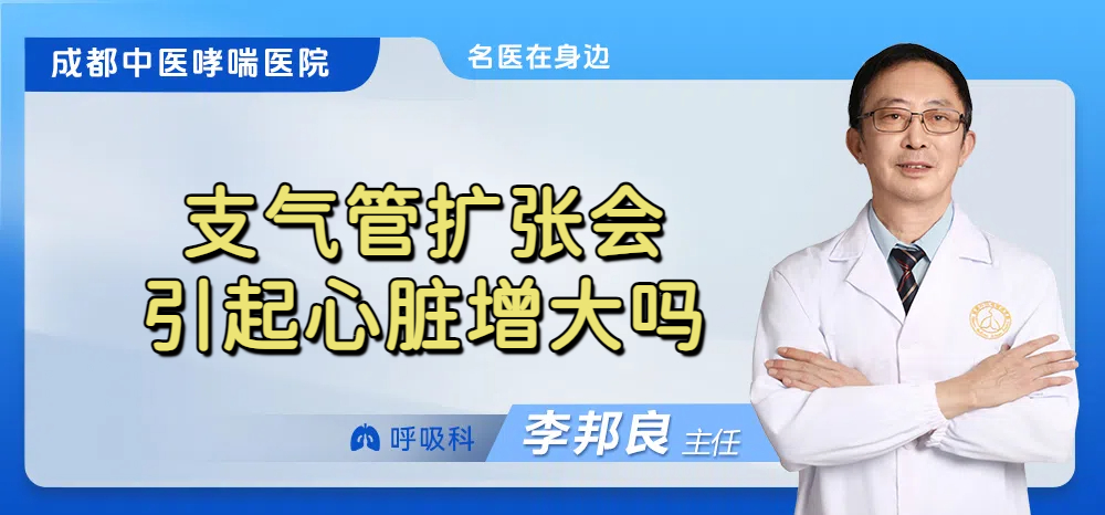 支气管扩张会引起心脏增大吗