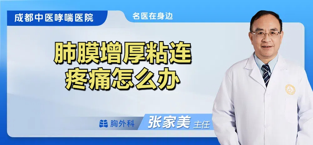 肺膜增厚粘连疼痛怎么办