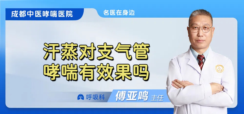 汗蒸对支气管哮喘有效果吗