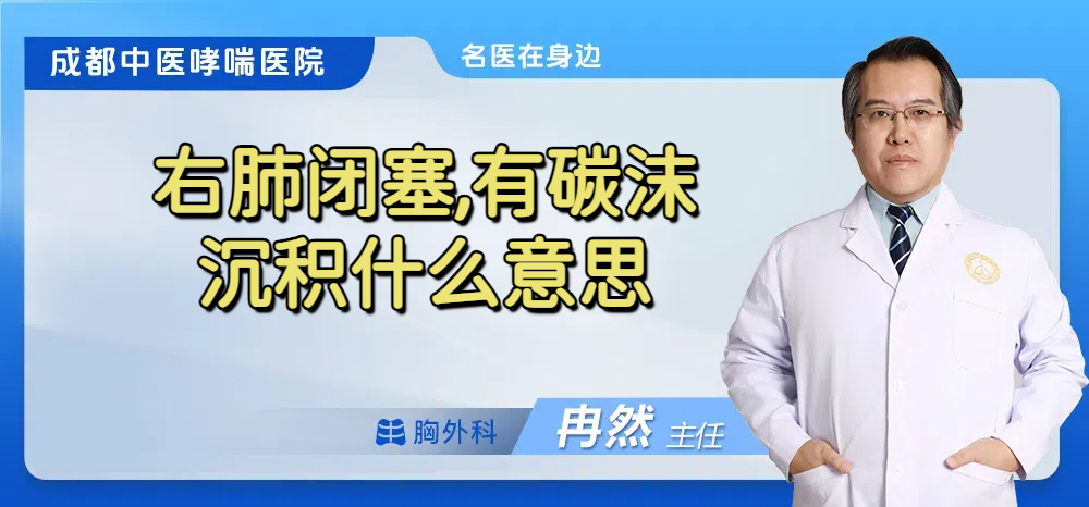 右肺闭塞,有碳沫沉积什么意思