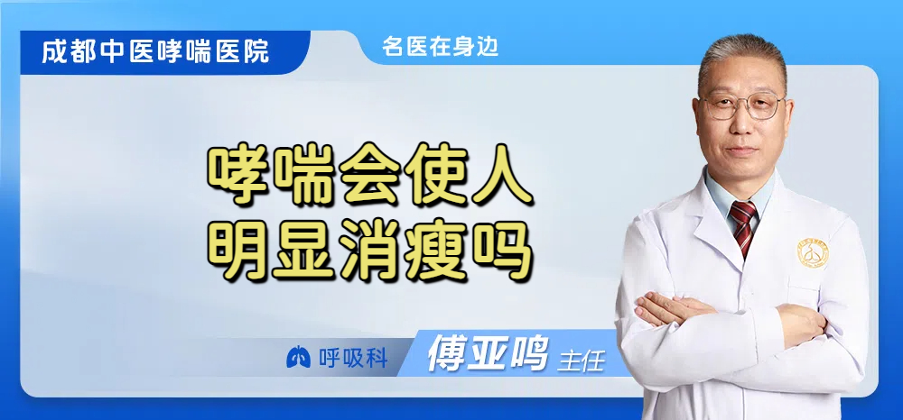 哮喘会使人明显消瘦吗
