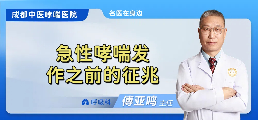 急性哮喘发作之前的征兆