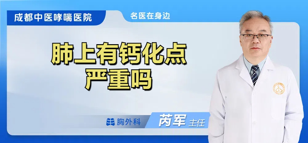 肺上有钙化点严重吗