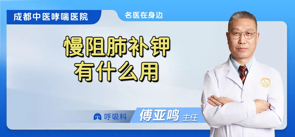 慢阻肺补钾有什么用