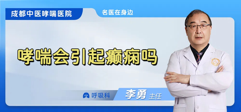 哮喘会引起癫痫吗