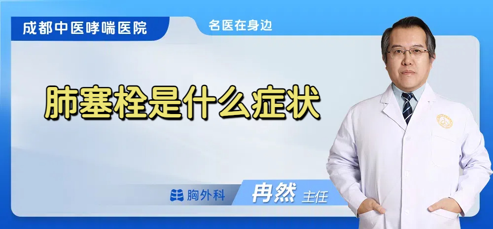 肺塞栓是什么症状