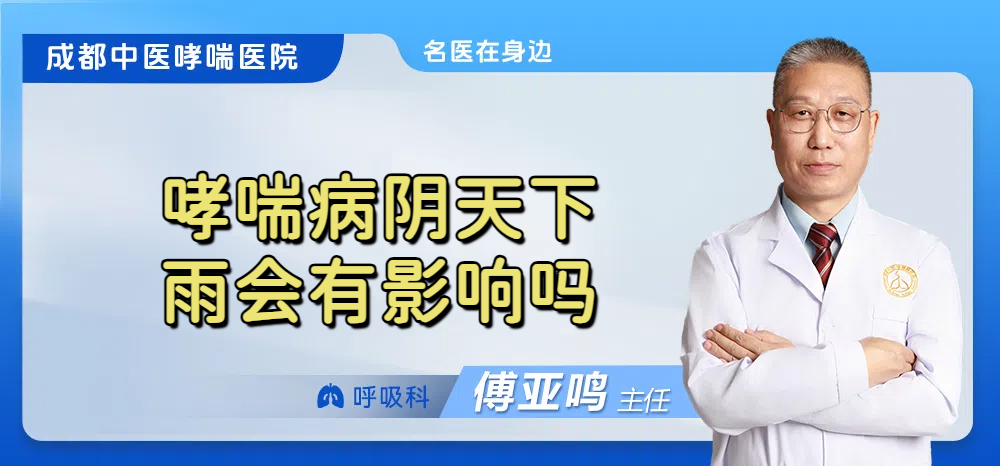 哮喘病阴天下雨会有影响吗