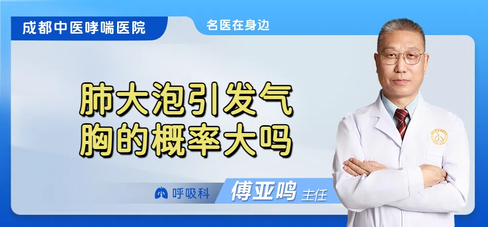 肺大泡引发气胸的概率大吗