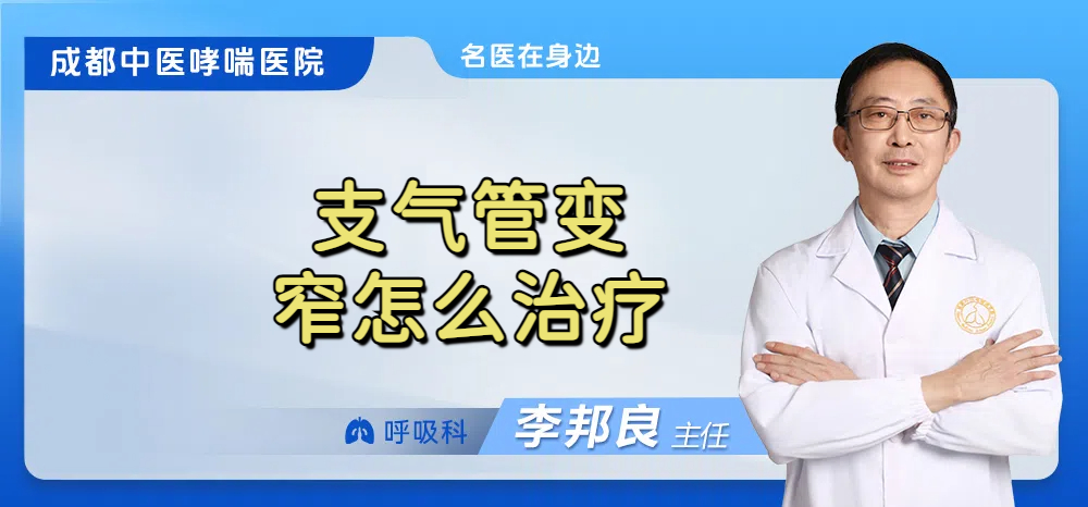 支气管变窄怎么治疗