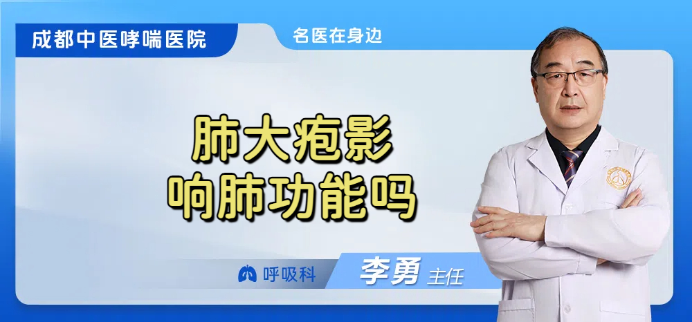 肺大疱影响肺功能吗