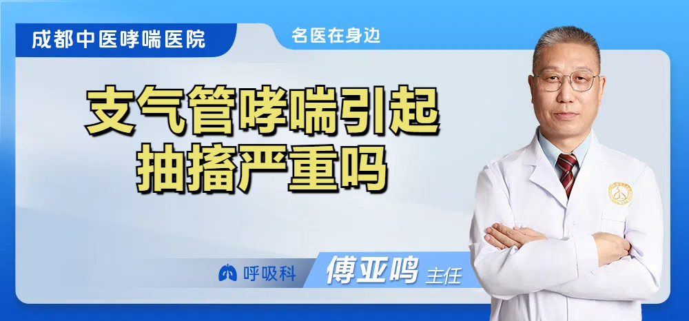 支气管哮喘引起抽搐严重吗