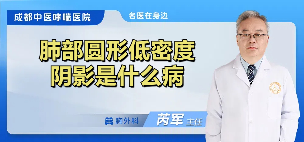 肺部圆形低密度阴影是什么病