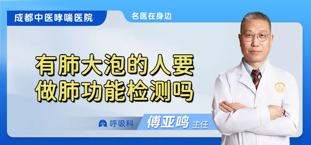 有肺大泡的人要做肺功能检测吗