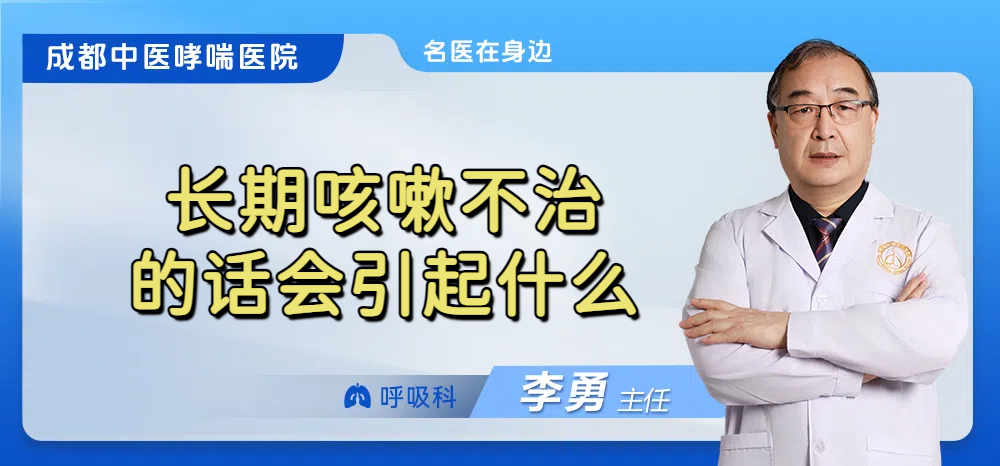 长期咳嗽不治的话会引起什么