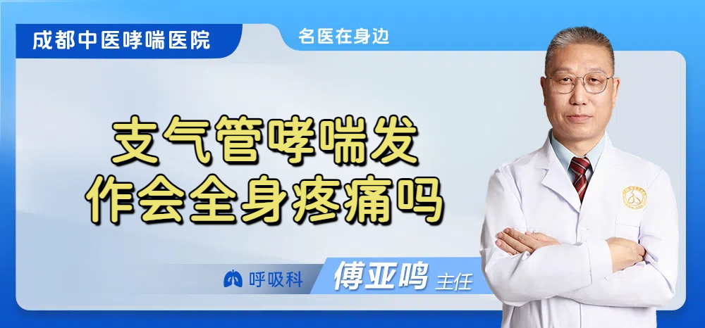 支气管哮喘发作会全身疼痛吗