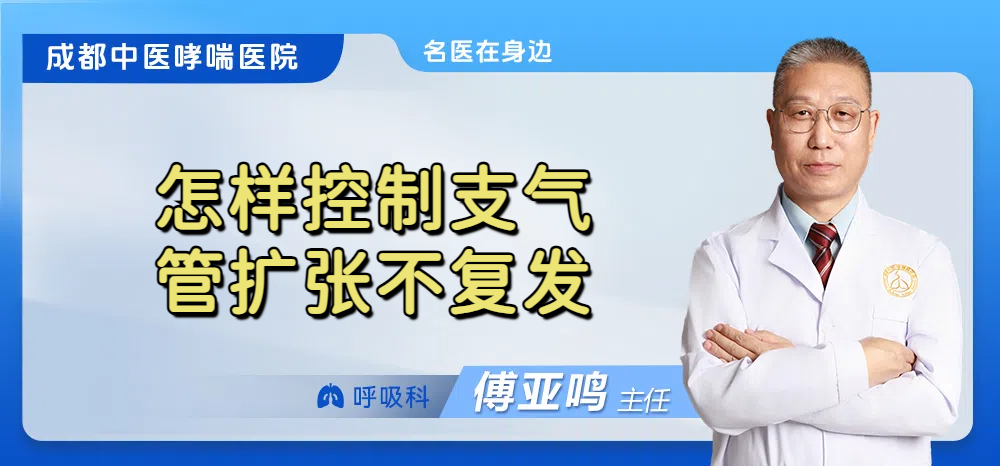 怎样控制支气管扩张不复发