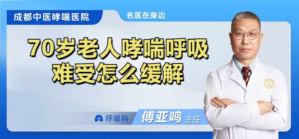 70岁老人哮喘呼吸难受怎么缓解