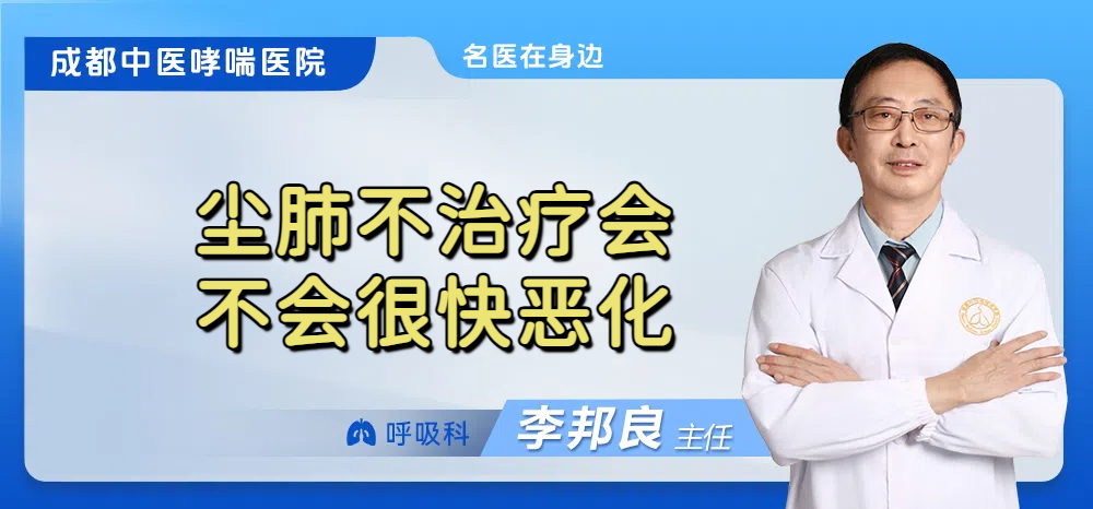 尘肺不治疗会不会很快恶化