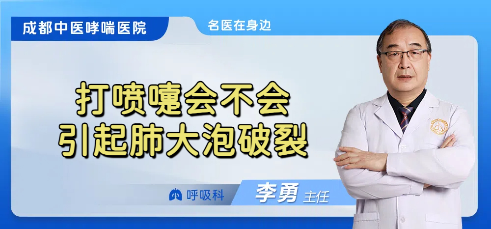 打喷嚏会不会引起肺大泡破裂