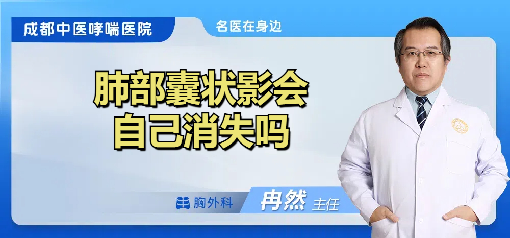 肺部囊状影会自己消失吗