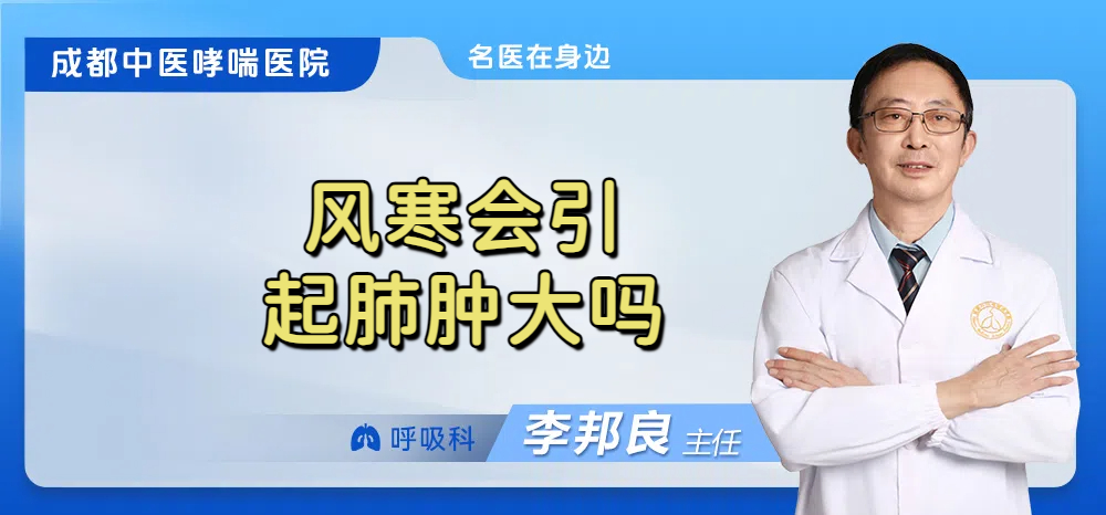 风寒会引起肺肿大吗