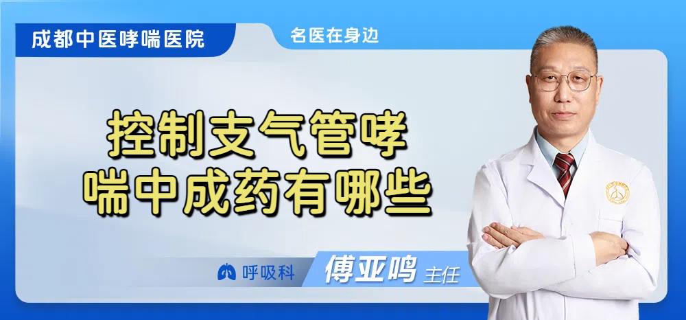 控制支气管哮喘中成药有哪些