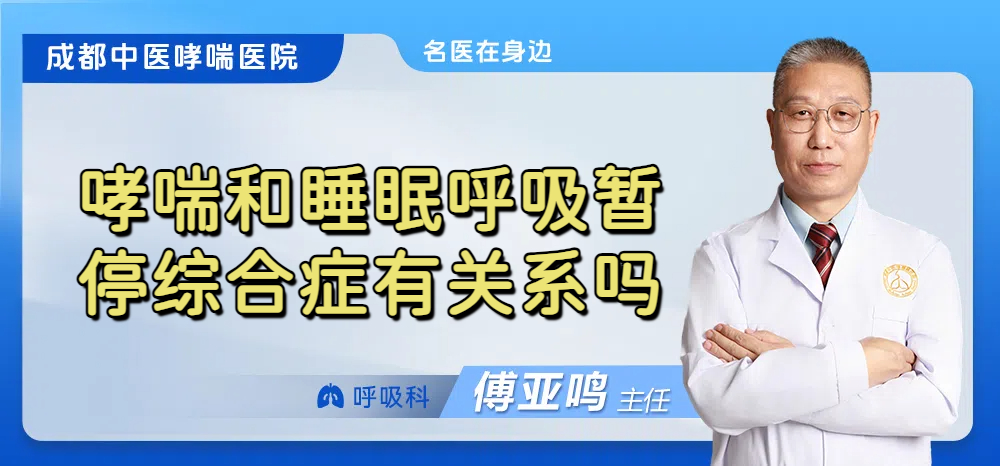 哮喘和睡眠呼吸暂停综合症有关系吗