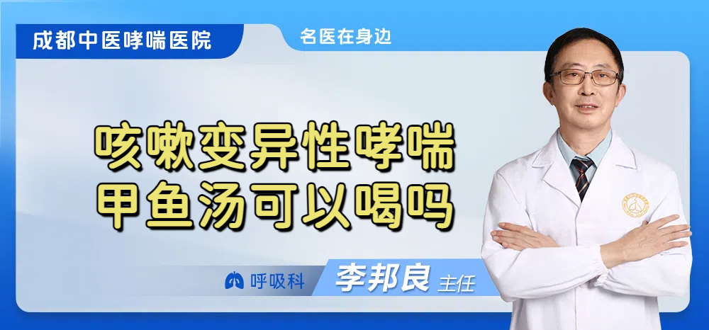 咳嗽变异性哮喘甲鱼汤可以喝吗