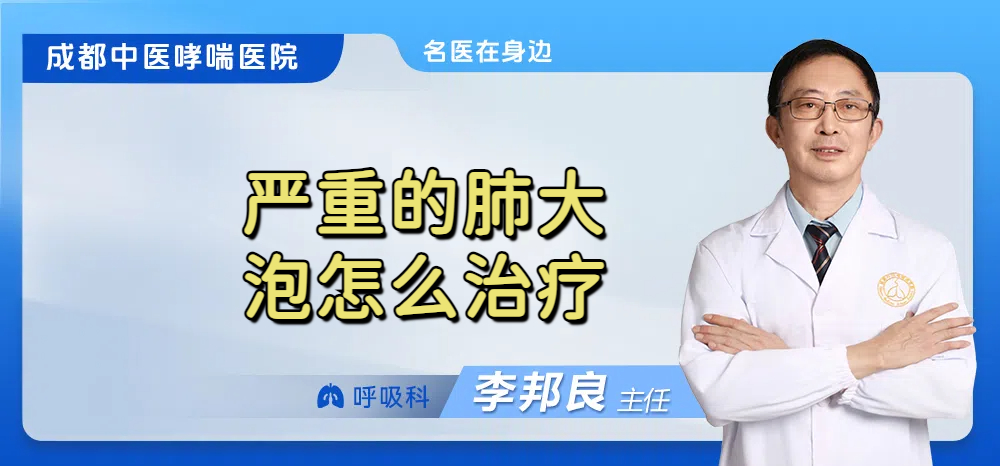 严重的肺大泡怎么治疗