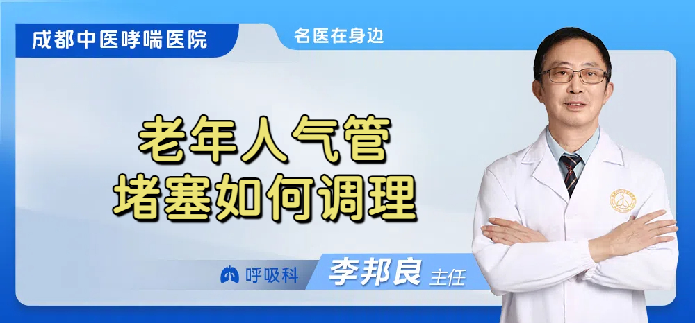 老年人气管堵塞如何调理