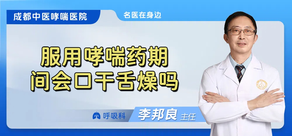服用哮喘药期间会口干舌燥吗