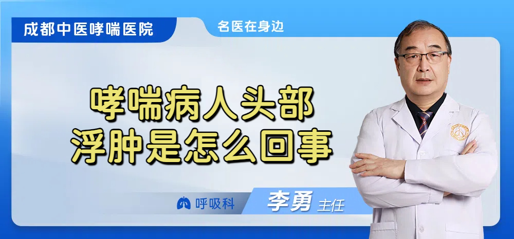 哮喘病人头部浮肿是怎么回事