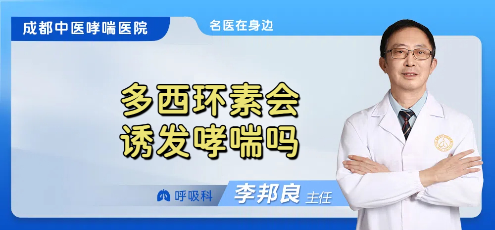 多西环素会诱发哮喘吗