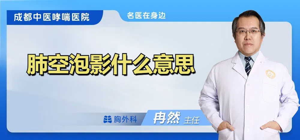 肺空泡影什么意思