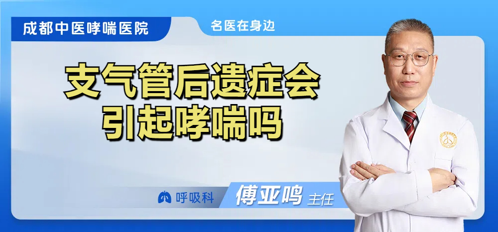 支气管后遗症会引起哮喘吗