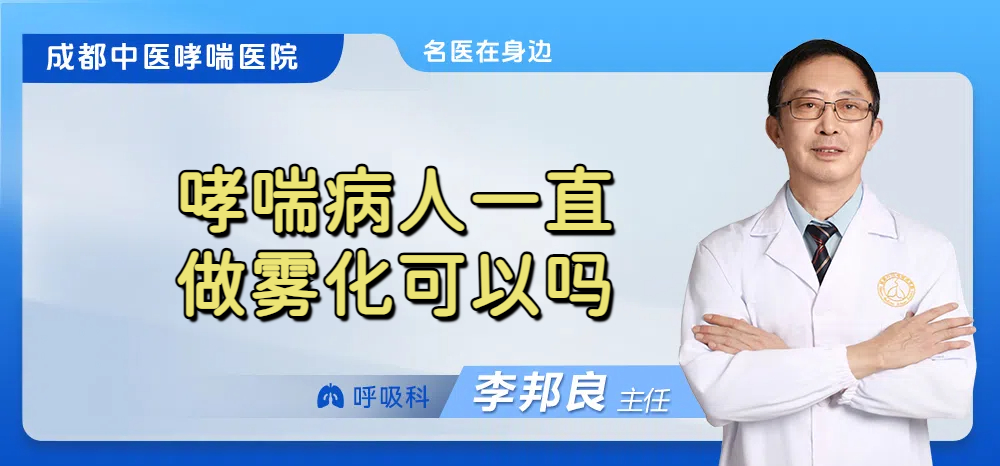 哮喘病人一直做雾化可以吗