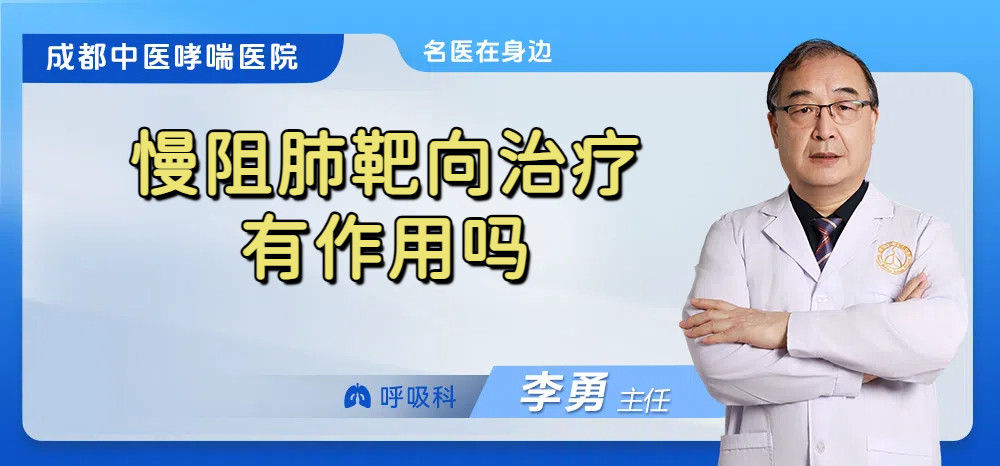 慢阻肺靶向治疗有作用吗