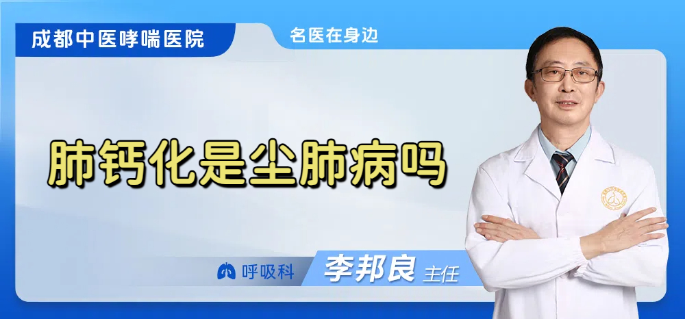 肺钙化是尘肺病吗