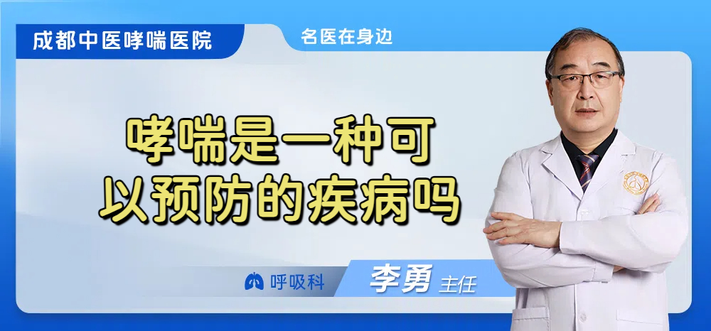 哮喘是一种可以预防的疾病吗