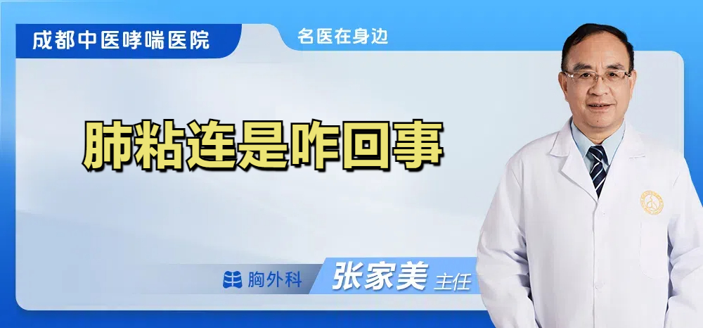 肺粘连是咋回事