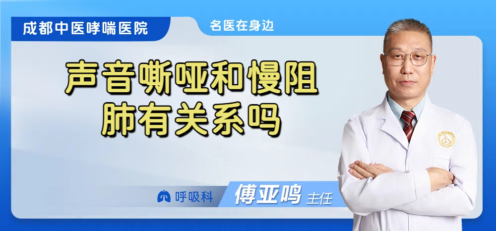 声音嘶哑和慢阻肺有关系吗