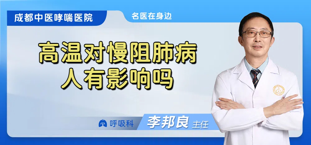 高温对慢阻肺病人有影响吗