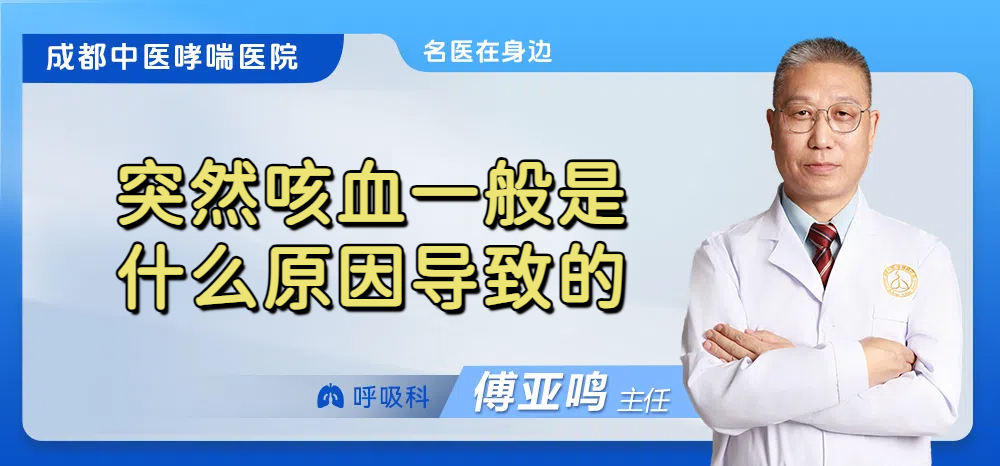 突然咳血一般是什么原因导致的