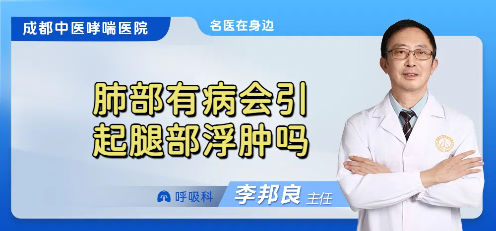 肺部有病会引起腿部浮肿吗