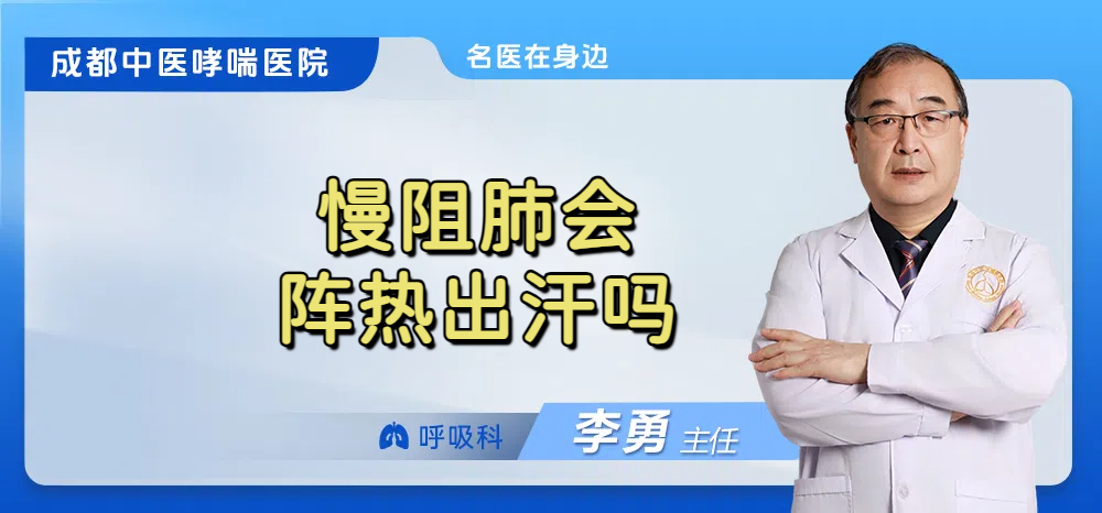 慢阻肺会阵热出汗吗