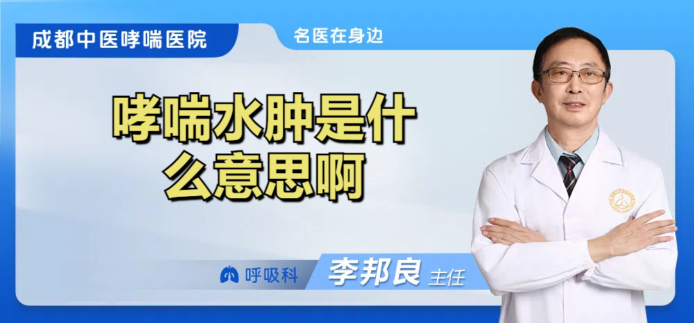 哮喘水肿是什么意思啊