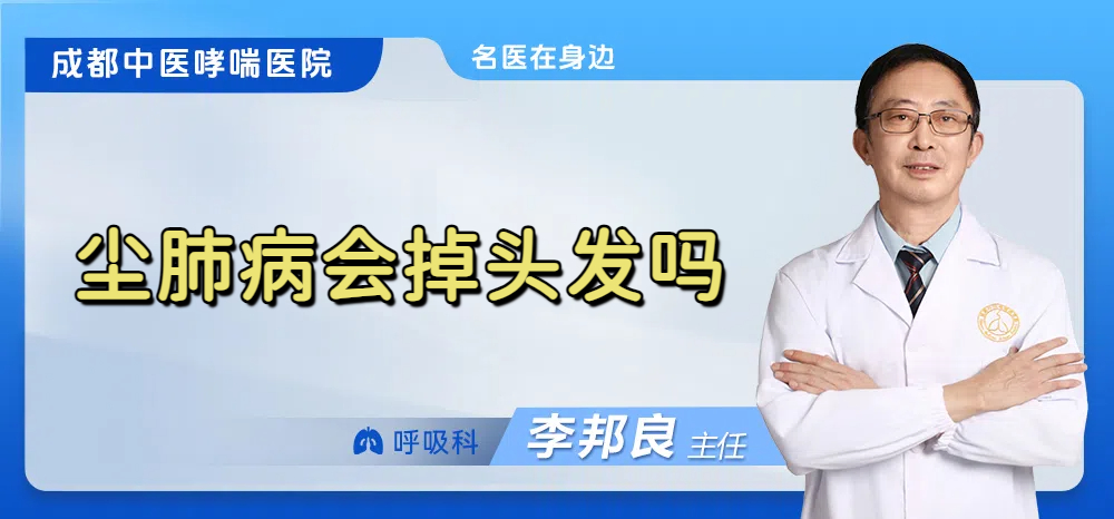 尘肺病会掉头发吗