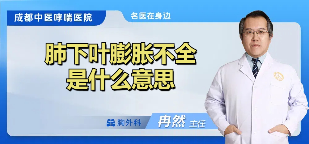 肺下叶膨胀不全是什么意思