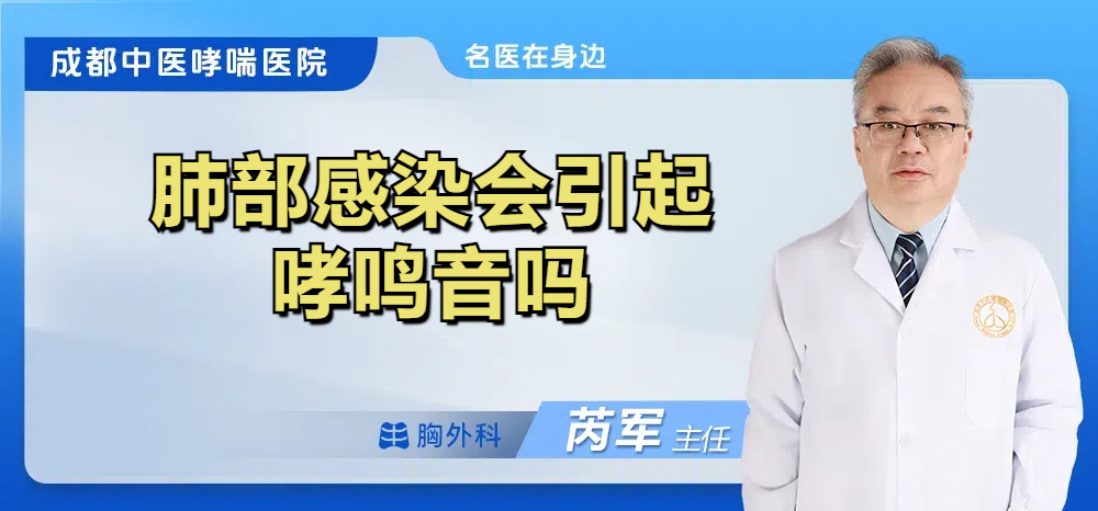 肺部感染会引起哮鸣音吗